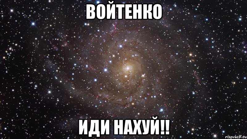 войтенко иди нахуй!!, Мем  Космос (офигенно)