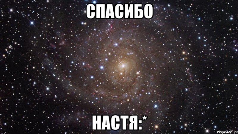 спасибо настя:*, Мем  Космос (офигенно)