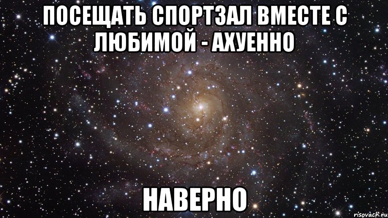 посещать спортзал вместе с любимой - ахуенно наверно, Мем  Космос (офигенно)