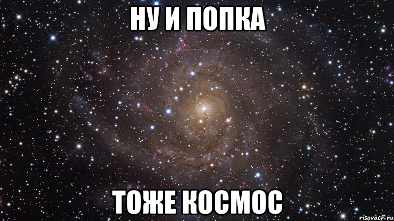 ну и попка тоже космос, Мем  Космос (офигенно)