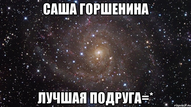 саша горшенина лучшая подруга=*, Мем  Космос (офигенно)