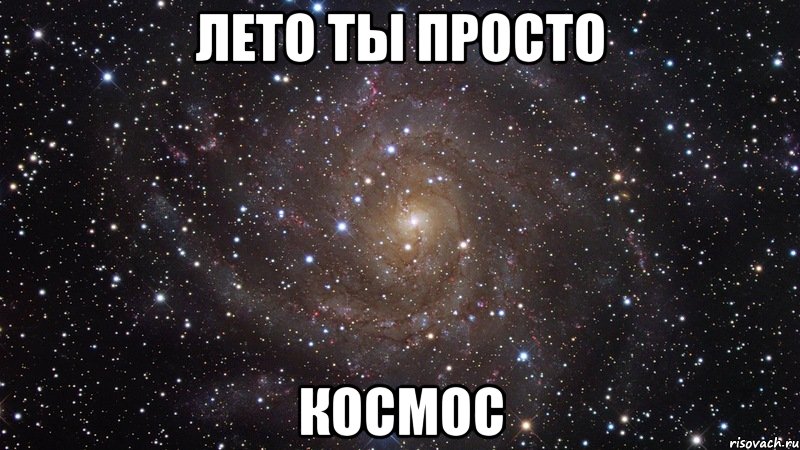 лето ты просто космос, Мем  Космос (офигенно)