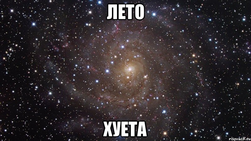 лето хуета, Мем  Космос (офигенно)