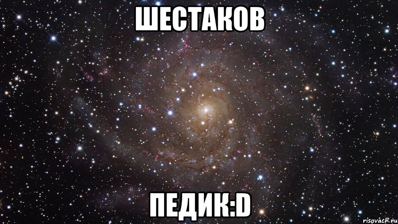 шестаков педик:d, Мем  Космос (офигенно)