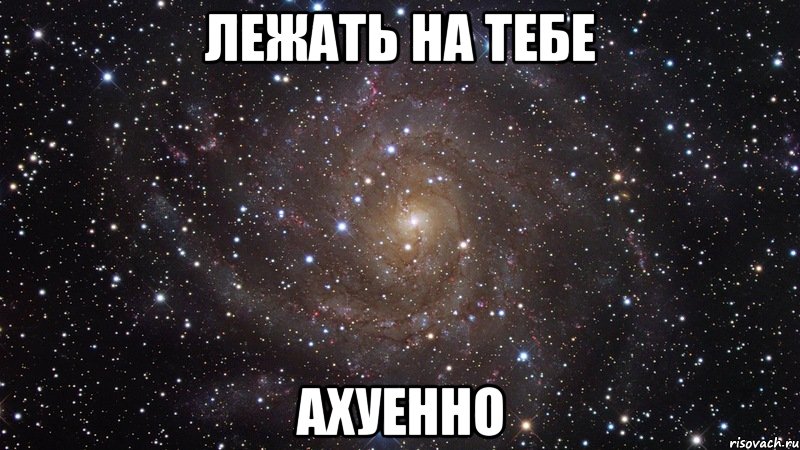 лежать на тебе ахуенно, Мем  Космос (офигенно)