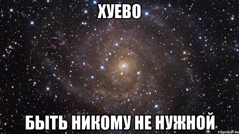 хуево быть никому не нужной, Мем  Космос (офигенно)