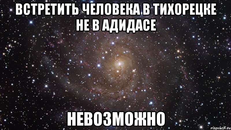 встретить человека в тихорецке не в адидасе невозможно, Мем  Космос (офигенно)