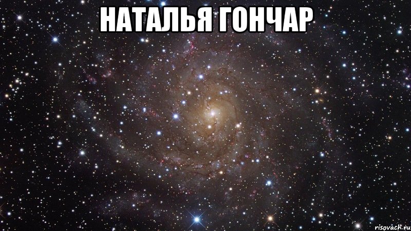 наталья гончар , Мем  Космос (офигенно)