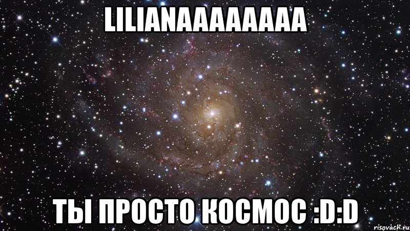 lilianaaaaaaaa ты просто космос :d:d, Мем  Космос (офигенно)