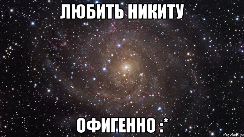 любить никиту офигенно :*, Мем  Космос (офигенно)