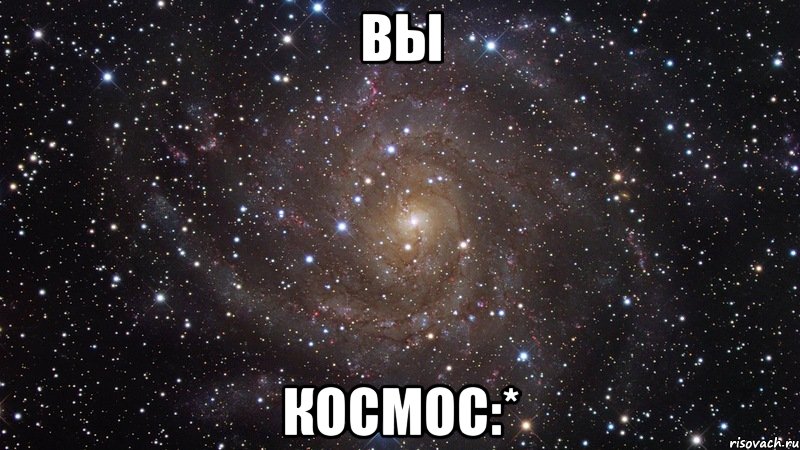 вы космос:*, Мем  Космос (офигенно)