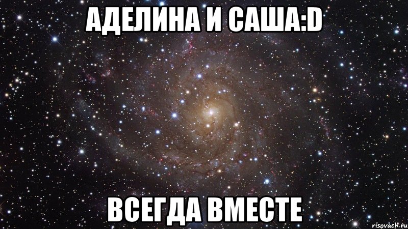 аделина и саша:d всегда вместе, Мем  Космос (офигенно)