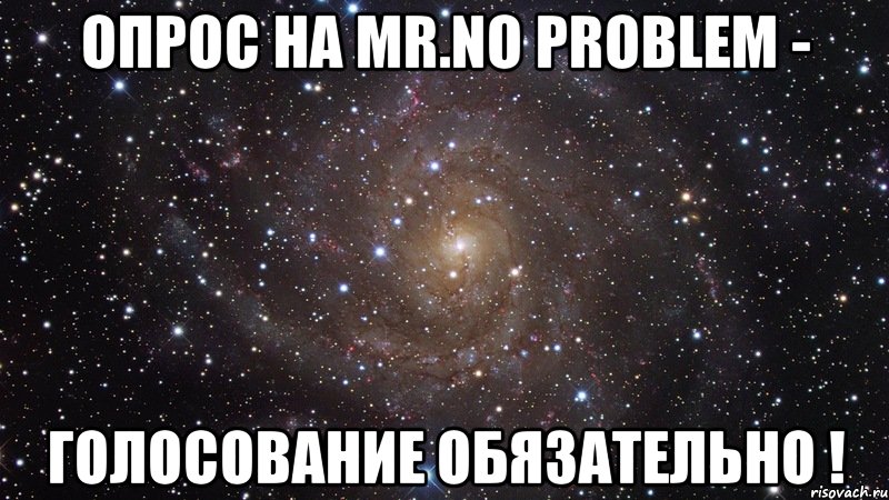 опрос на mr.no problem - голосование обязательно !, Мем  Космос (офигенно)