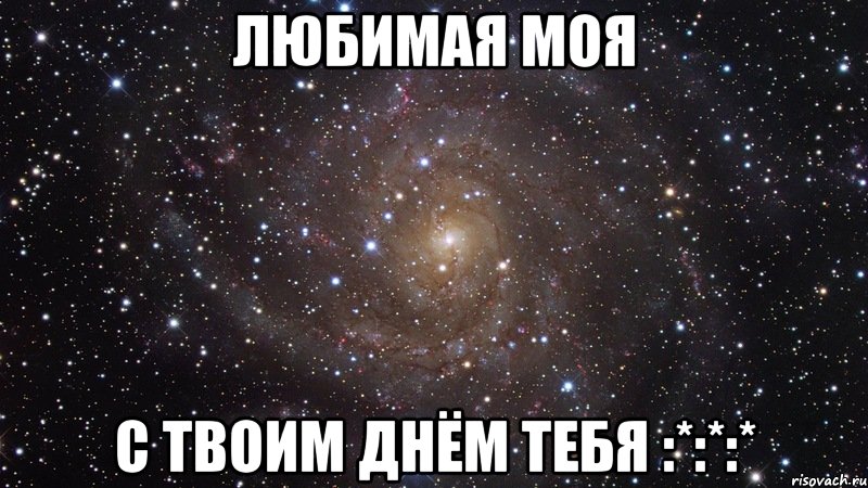 любимая моя с твоим днём тебя :*:*:*, Мем  Космос (офигенно)