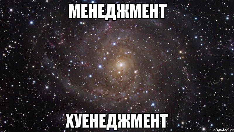 менеджмент хуенеджмент, Мем  Космос (офигенно)