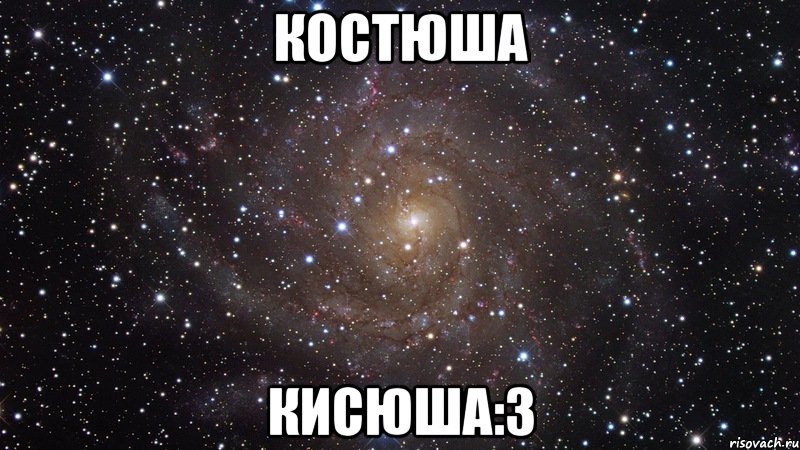 костюша кисюша:3, Мем  Космос (офигенно)