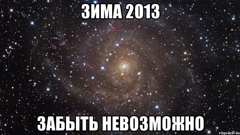 зима 2013 забыть невозможно, Мем  Космос (офигенно)