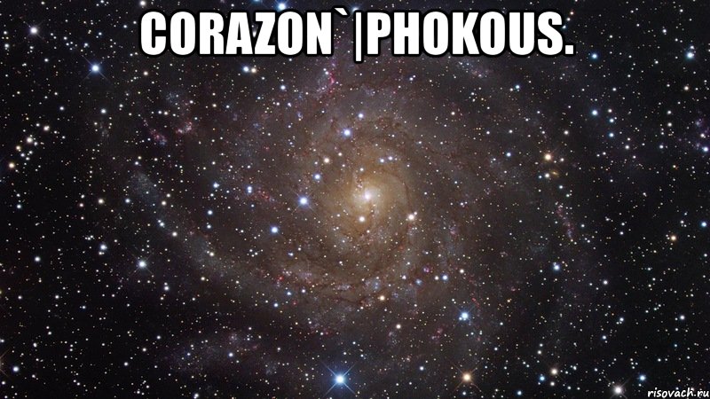 corazon`|phokous. , Мем  Космос (офигенно)