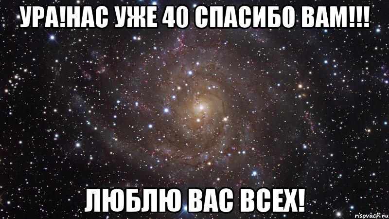 ура!нас уже 40 спасибо вам!!! люблю вас всех!, Мем  Космос (офигенно)