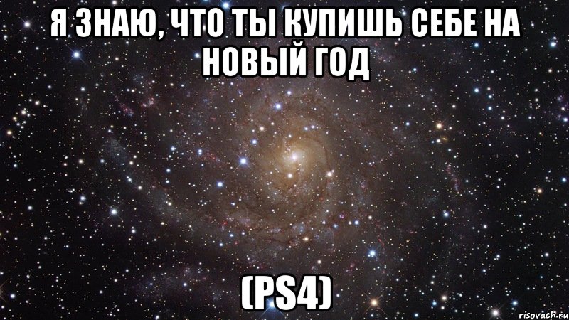 я знаю, что ты купишь себе на новый год (ps4), Мем  Космос (офигенно)