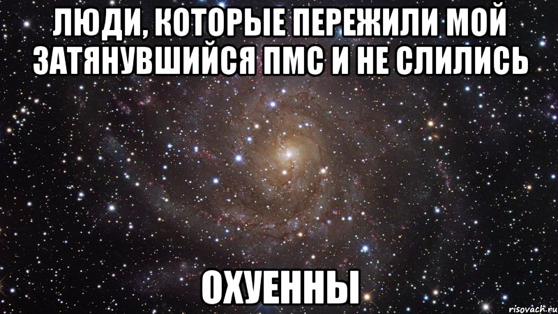 люди, которые пережили мой затянувшийся пмс и не слились охуенны, Мем  Космос (офигенно)