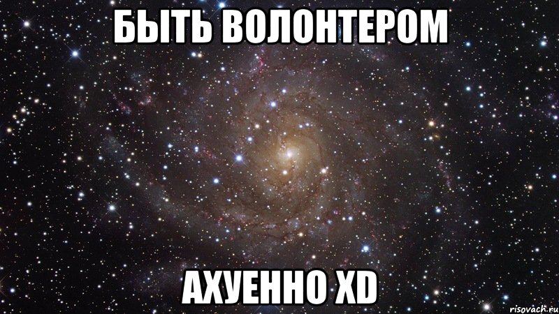 быть волонтером ахуенно xd, Мем  Космос (офигенно)