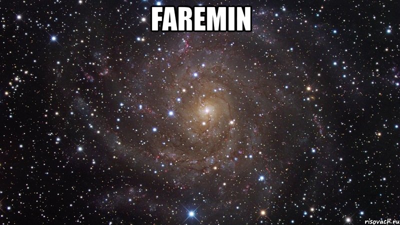 faremin , Мем  Космос (офигенно)