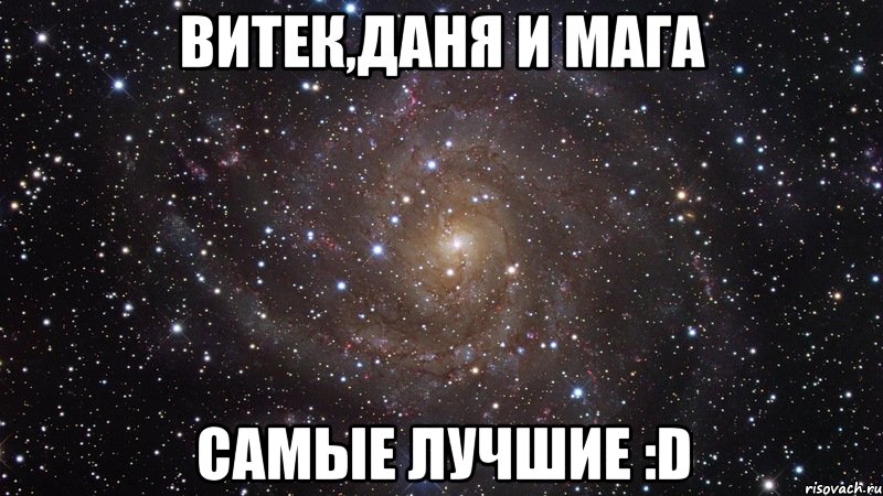 витек,даня и мага самые лучшие :d, Мем  Космос (офигенно)