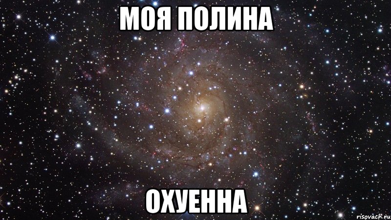 моя полина охуенна, Мем  Космос (офигенно)