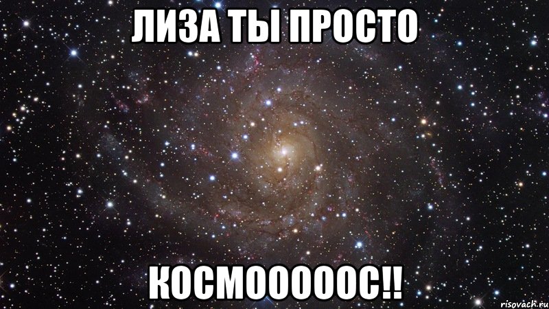 лиза ты просто космооооос!!, Мем  Космос (офигенно)