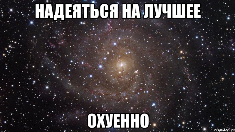 надеяться на лучшее охуенно, Мем  Космос (офигенно)