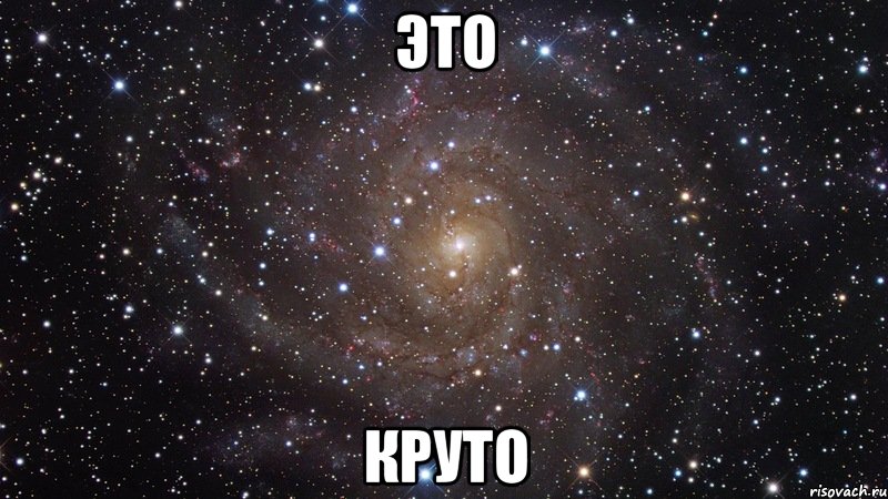 это круто, Мем  Космос (офигенно)