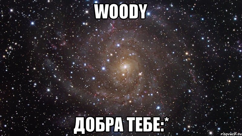 woody добра тебе:*, Мем  Космос (офигенно)