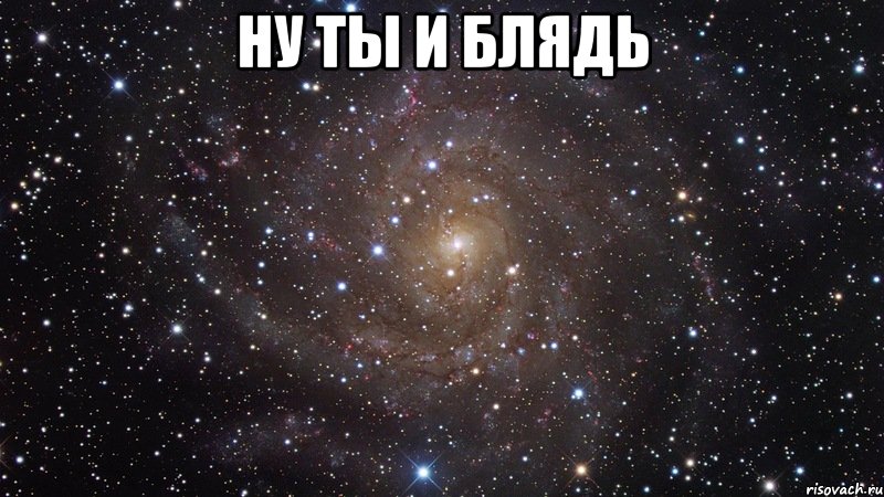 ну ты и блядь , Мем  Космос (офигенно)