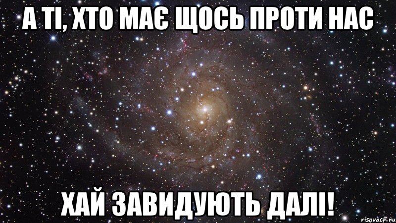 а ті, хто має щось проти нас хай завидують далі!, Мем  Космос (офигенно)