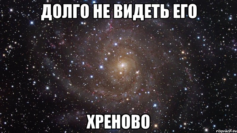 долго не видеть его хреново, Мем  Космос (офигенно)