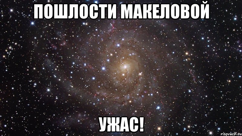 пошлости макеловой ужас!, Мем  Космос (офигенно)