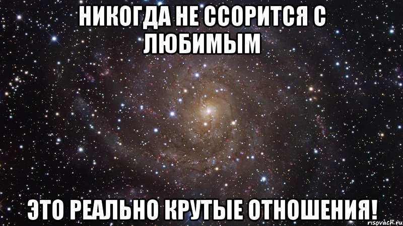 никогда не ссорится с любимым это реально крутые отношения!, Мем  Космос (офигенно)