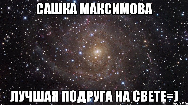 сашка максимова лучшая подруга на свете=), Мем  Космос (офигенно)