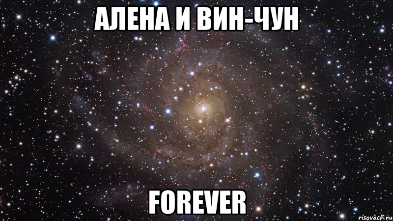 алена и вин-чун forever, Мем  Космос (офигенно)