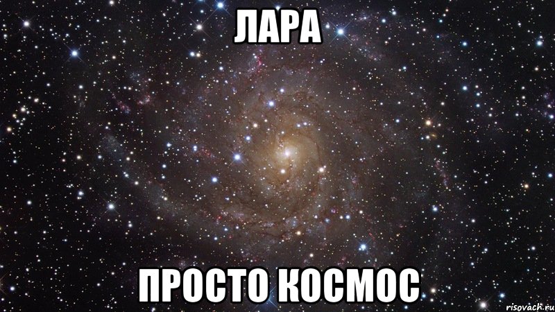 лара просто космос, Мем  Космос (офигенно)