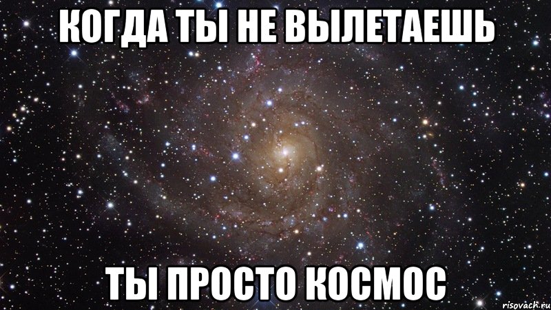 когда ты не вылетаешь ты просто космос, Мем  Космос (офигенно)