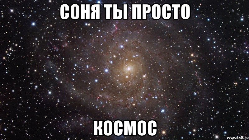 соня ты просто космос, Мем  Космос (офигенно)