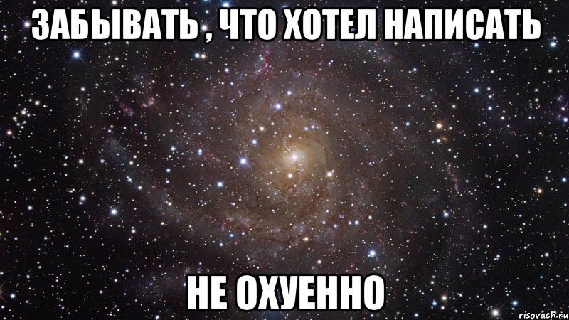 забывать , что хотел написать не охуенно, Мем  Космос (офигенно)