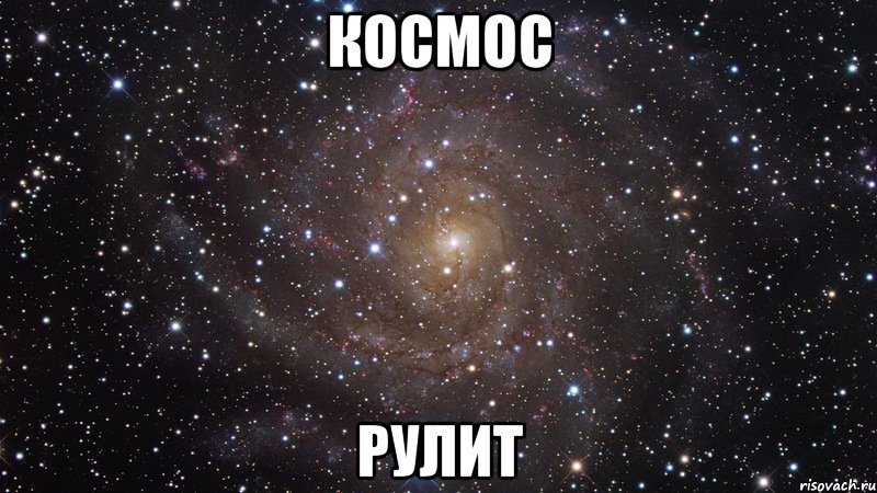 космос рулит, Мем  Космос (офигенно)