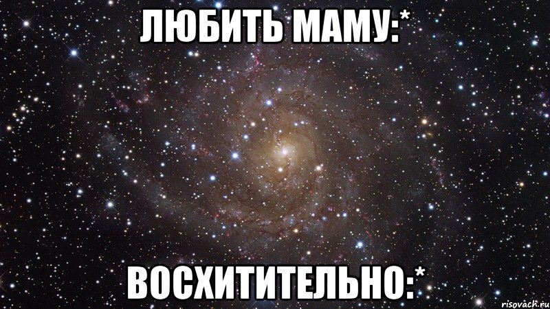 любить маму:* восхитительно:*, Мем  Космос (офигенно)