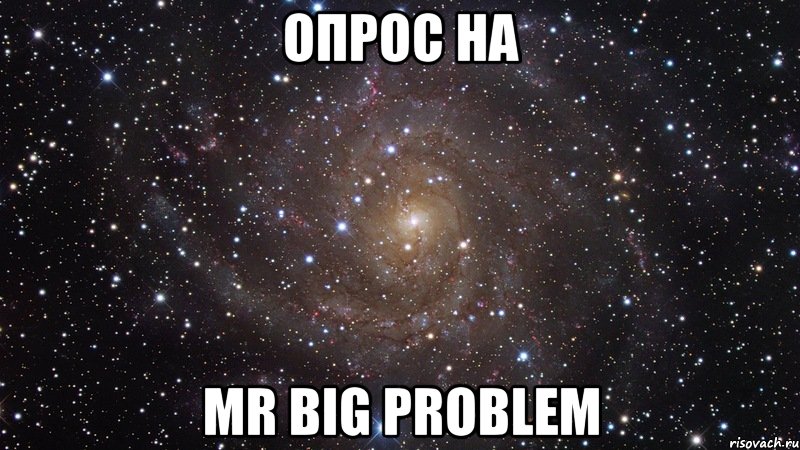 опрос на mr big problem, Мем  Космос (офигенно)