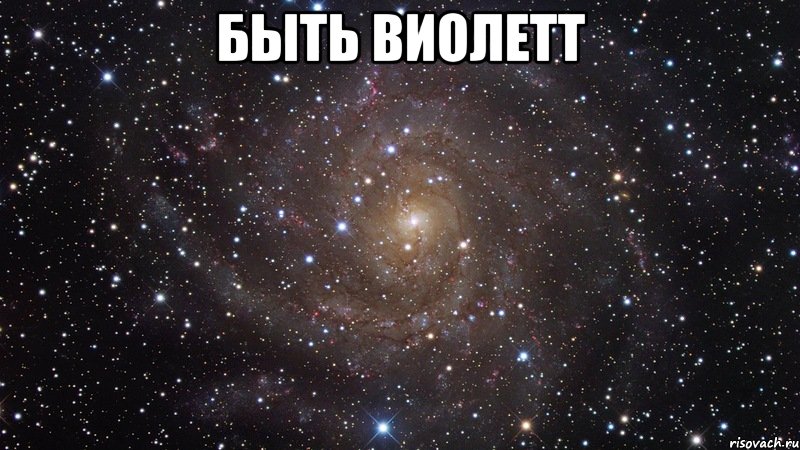 быть виолетт , Мем  Космос (офигенно)