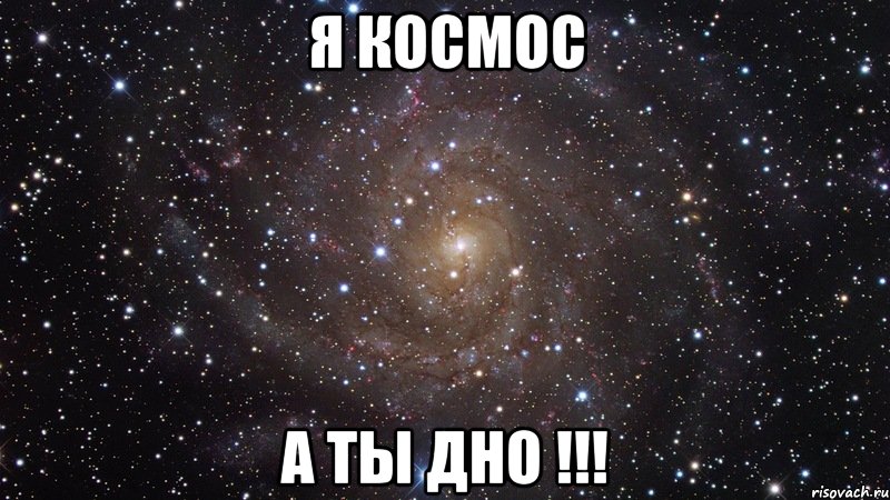 я космос а ты дно !!!, Мем  Космос (офигенно)