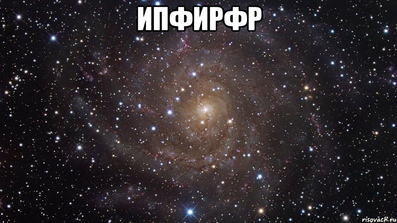 ипфирфр , Мем  Космос (офигенно)